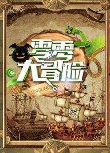 零零大冒险在线观看,奇幻之旅在线观看攻略 第1张 零零大冒险在线观看,奇幻之旅在线观看攻略 第1张